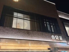 -壹只菜·崇明本地特色菜(崇明南门店)