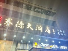 -赛德大酒店(邗江中路店)