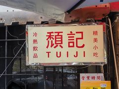-颓记茶餐厅(美景总店)