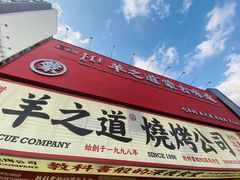 -羊之道草原味道清真餐厅(番禺店)