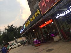 门面-清真·海清斋铜锅涮肉牛羊肉小炒泡馍(大雁塔店)