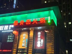 -番食园鲜食火锅(高新店)