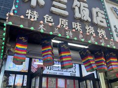 -木兰饭店(市府大路店)