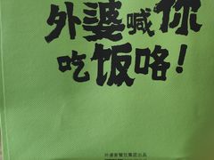 -外婆家(西红门荟聚购物中心店)