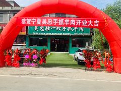 门面-宁夏吴忠独一处手抓羊肉