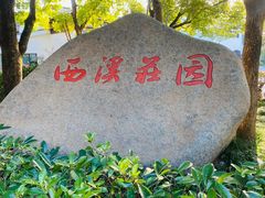 -西溪国家湿地公园