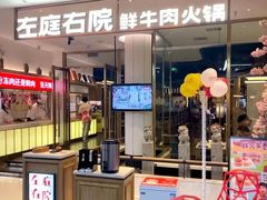 -左庭右院鲜牛肉火锅(浦江欢乐颂店)