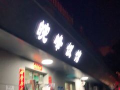 门面-北大地皖峰饭馆