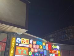 -倪稳当·麻辣烫