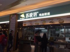 门面-苏晓玥·手作江南小吃(深圳北站店)