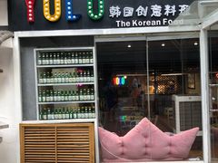 -Yolo韩国创意料理