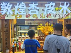 -敦煌夜市