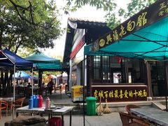 -兴福老面馆(寺路街店)