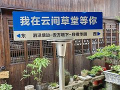 -月栖华明-云间草堂清茶馆(泗泾古镇店)