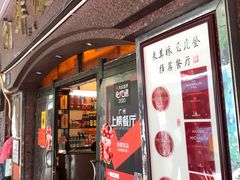 门面-粤·向群饭店(龙津东路总店)