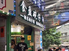 -食盈碗仔翅(星玺广场店)