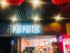 -陶陶居饼家(惠福东路店)