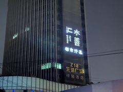 -水善汇都市汗蒸(杨浦区五角场店)