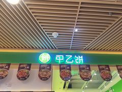 -甲乙饼·手工牛肉饼(金地广场店)