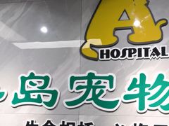 -半岛宠物医院24小时(白果林店)