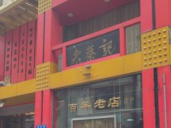 -老蔡记(二七广场店)