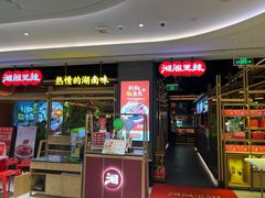 门面-湘阁里辣(南联锦泰城店)