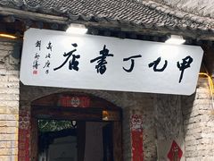-甲乙丁書店·书茶咖·四合院