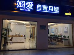 -姆爱自营月嫂(松江店)