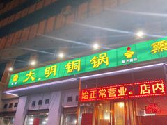 门面-大明铜锅·烤涮坊·烧烤(新开路店)