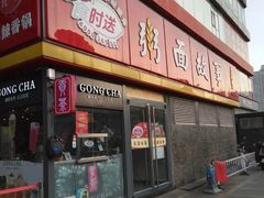 门面-南粥北面(东大桥店)