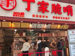 -丁家脆哨(民生路店)