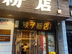 -矮子粉店1985·长沙米粉(湘春路店)