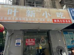 -叶新小吃店(来凤小区总店)