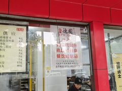 门面-百年德园(侯家塘店)