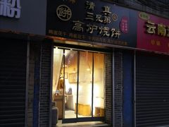 门面-三兄弟高炉烧饼