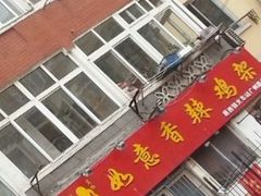 门面-如意香辣鸡架(总店)