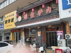 -潘佳驴肉(天齐庙北门店)