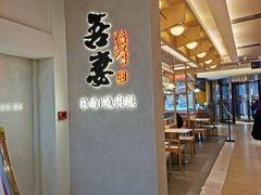 -吾妻拉面•和风食堂(群光广场店)