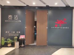 -泰适SPA馆丨精油·按摩·足道(后海地铁口店)