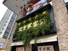 门面-北方家宴(祈福店)