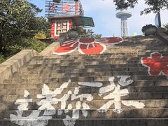 -青岛中山公园-索道售票处