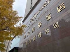 -成都凯宾斯基饭店