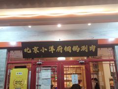 -小洋府铜锅涮肉(南锣鼓巷店)