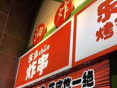 门面-乐乐姐超级土豆(荟聚店)