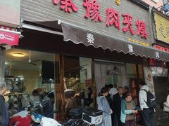 -秦豫肉夹馍(骡马市总店)