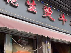 -王记生烫牛杂面馆(兰陵路店)