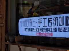 门面-甜心闲生传统手工冰粉(奎星楼店)