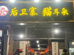 -后卫寨猫耳朵(后卫寨店)