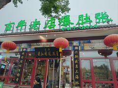 -东兴顺爆肚张