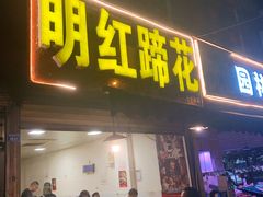 门面-明红蹄花(糍粑店街店)